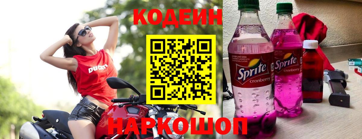 Codein Purple Drank  Вход с VPN  Фролово  Кодеиновый сироп Lean напиток Lean (лин) 